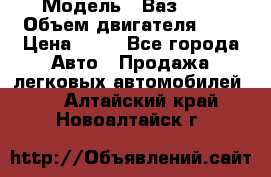  › Модель ­ Ваз2104 › Объем двигателя ­ 2 › Цена ­ 85 - Все города Авто » Продажа легковых автомобилей   . Алтайский край,Новоалтайск г.